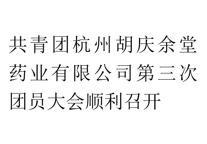 共青团好体育官网手机版入口药业有限公司第三次团员大会顺利召开