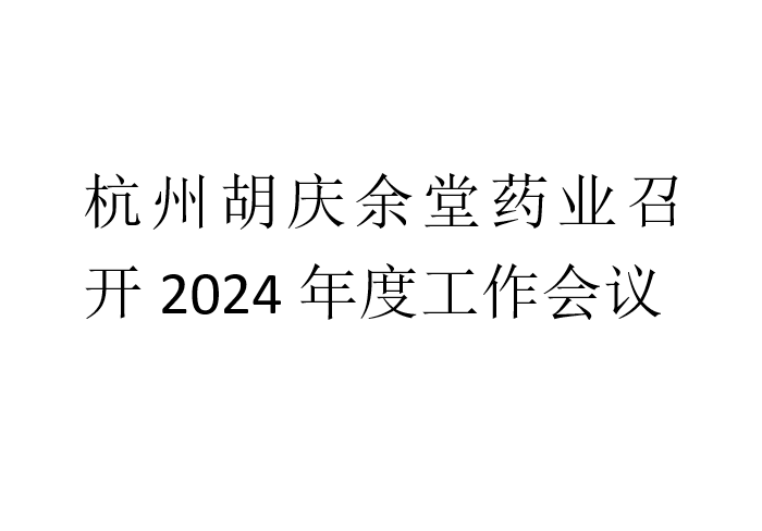 好体育官网手机版入口药业召开2024年度工作会议