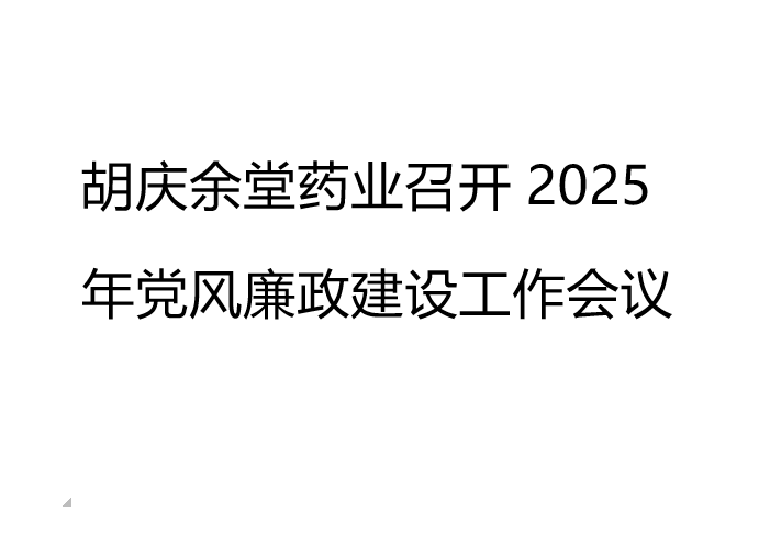 好体育官网手机版入口药业召开2025年党风廉政建设工作会议